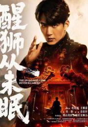 醒狮从未眠