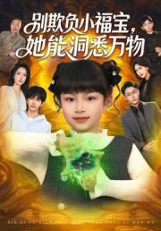 别欺负小福宝，她能洞悉万物