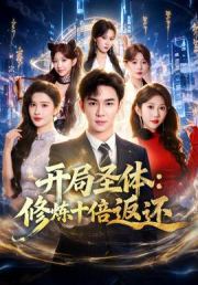 开局圣体：修炼十倍返还