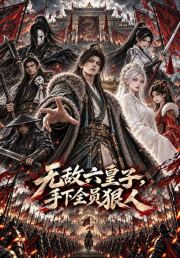 无敌六皇子，手下全员狠人