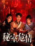 秘室危情