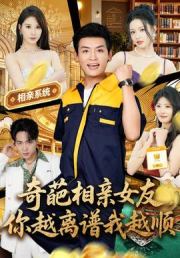 奇葩相亲女友，你越离谱我越顺